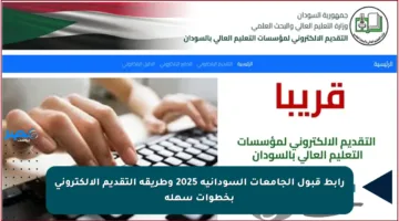 رابط قبول الجامعات السودانية 2025 وطريقة التقديم الإلكتروني بخطوات سهلة